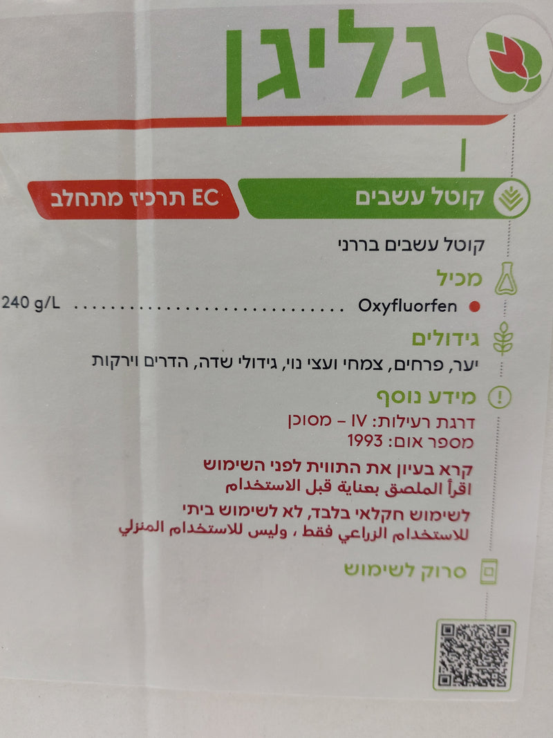 גליגן 1 ליטר קוטל עשבים לריסוס מונע נביטה חומר הדברה