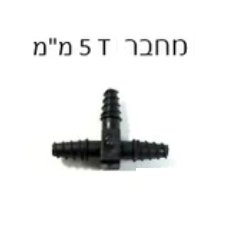 מחבר נעץ טי לצינור טפטוף השקיה 5 ממ לחיבור טפטפות - 100 יחידות