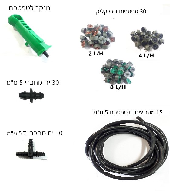 ערכת השקיה טפטוף לגינה להתקנה עצמית כולל טפטפות וצינורית