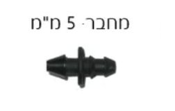 מחבר נעץ ישר לצינור טפטוף השקיה 5 ממ לחיבור טפטפות - 100 יחידות